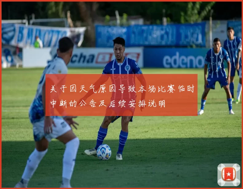 关于因天气原因导致本场比赛临时中断的公告及后续安排说明