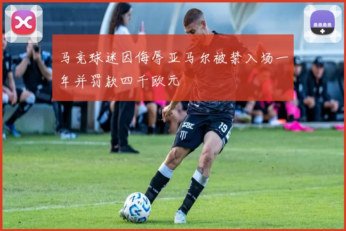 马竞球迷因侮辱亚马尔被禁入场一年并罚款四千欧元