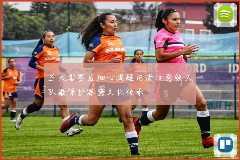 王大雷赛后细心提醒记者注意铁人队徽保护赛场文化传承