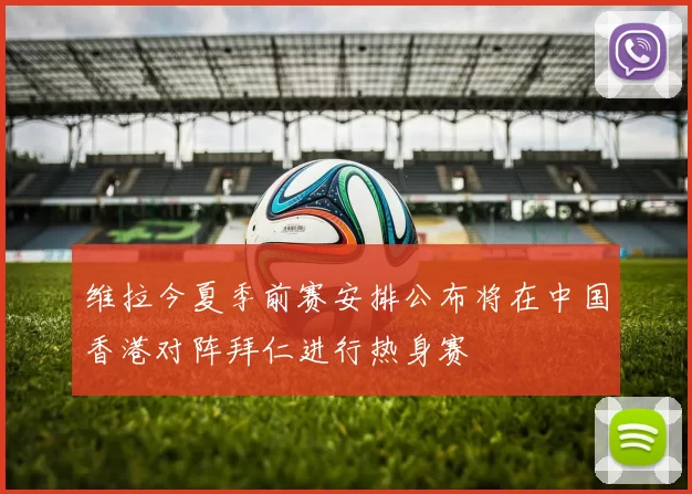 维拉今夏季前赛安排公布将在中国香港对阵拜仁进行热身赛