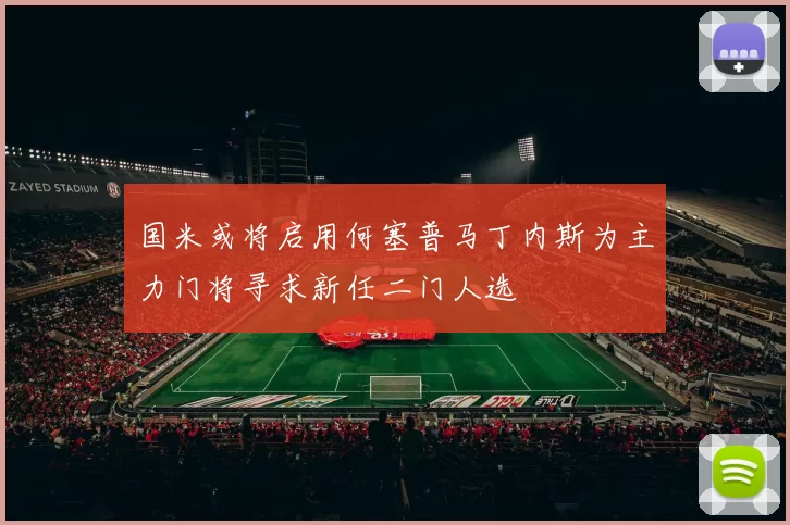 国米或将启用何塞普马丁内斯为主力门将寻求新任二门人选