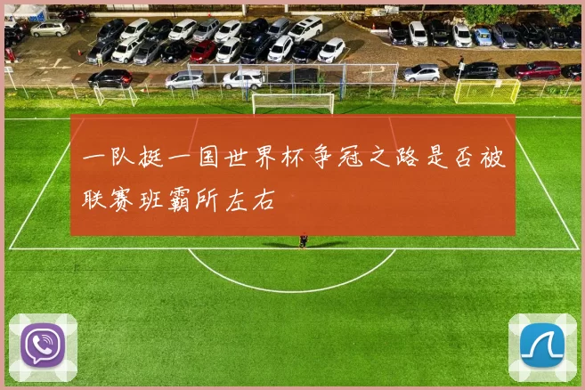 一队挺一国世界杯争冠之路是否被联赛班霸所左右