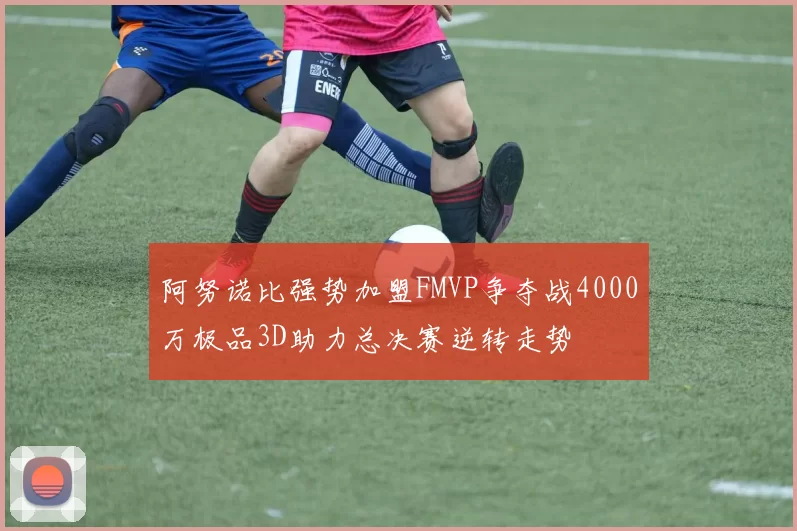 阿努诺比强势加盟FMVP争夺战4000万极品3D助力总决赛逆转走势