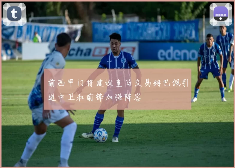 前西甲门将建议皇马交易姆巴佩引进中卫和前锋加强阵容